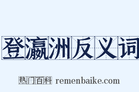 登瀛洲反义词是什么意思的图片